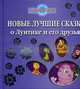 Новые лучшие сказки о Лунтике и его друзьях, 
