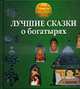 Лучшие сказки о богатырях, 