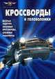 Сборник кроссвордов и головоломок КиГ № 1001. Черная Молния., 