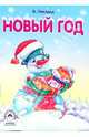 Новый год, Лиходед Виталий Григорьевич 