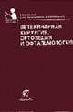 Ветеринарная хирургия, ортопедия и офтальмология (Серия "Учебники и учебные пособия для студентов средних специальных учебных заведений") //Семенов Б.С.,Высоцкий Д.И.,Стекольников, Семенов Б.С., Стекольников А.А., Высоцкий Д.И. 