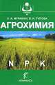 Агрохимия. Гриф Министерства сельского хозяйства, Муравин Э.А., Титова В.И. 