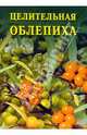 Целительная облепиха, Дубровин Иван 