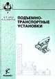 Подъемно-транспортные установки (Серия:'Учебники и учебные пособия для студентов высших учебных заведений'), Зуев Ф.Г., Лотков Н.А. 