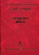 Разделка мяса, Забашта А.Г., Молочников М.В., Подвойская И.А. 