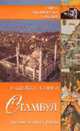 Стамбул. История. Легенды. Предания - (Серия 'Тайны знаменитых городов'), Ионина Н.А. 