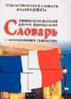 Французско-русский, русско-французский словарь с использованием грамматики / Под ред. Б. Станиславлевич. - 7-е изд. - (Грамматические словари Милорадовича), Ж. М. Милорадович 