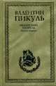 Океанский патруль. Книга 1. Аскольдовцы, Пикуль Валентин Саввич 