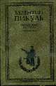 Океанский патруль. Кн. 2. Ветер с океана - П(нов), Пикуль В. С. 