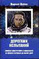 Дорогами испытаний, Аксенов В.В. 