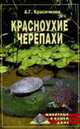 Красноухие черепахи, Красичкова А.Г. 