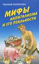 Мифы капитализма и его реальности / Е.А. Колкотин., Евгений Колкотин 
