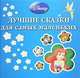 Лучшие сказки для самых маленьких, 
