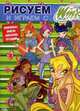 Рисуем и играем с Winx. Книжка-раскраска № 7., 