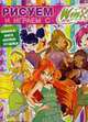 Рисуем и играем с winx. книжка - раскраска №8, 