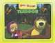 Приглашаем в сказку: Маша и Медведь. Телефончик, Олег Кузовков 