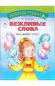 Вежливые слова, Скребцова М., Лопатина Александра Александровна 