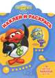 Наклей и раскрась! Смешарики. 16 цветных наклеек внутри!, 