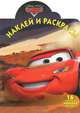 Раскраска "Тачки" (№ 12100, с наклейками), 