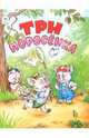 Три поросенка., 