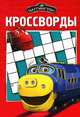 Сборник кроссвордов "Чаггингтон" (К №1215) , Александр Кочаров 