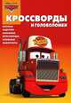 Сборник кроссвордов и головоломок "Тачки" (КиГ №1248), Александр Кочаров 