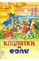 Книжки на картоне бумвинил.Козлятки и волк, Русская народная сказка 