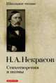 Стихотворения и поэмы ., Некрасов Н.А. 