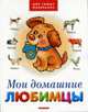Мои домашние любимцы, 