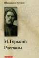 Рассказы ., Горький М. 