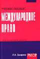 Международное право: Учеб. пособие. (Серия:'Карманное учебное пособие'), Захарова Л.Н. 