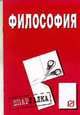 Философия: Шпаргалка. (Серия:'Шпаргалка (разрезная)'), 