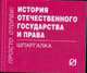 История отечественного государства и права: Шпаргалка., 