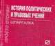 История политических и правовых учений: Шпаргалка., 
