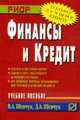 Финансы и кредит: Учебное пособие. (Серия:'Карманное учебное пособие'), Шевчук В.А., Шевчук Д.А. 