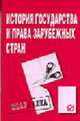 История государства и права зарубежных стран. Шпаргалка. (Серия:'Шпаргалка (разрезная)'), 