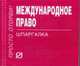 Международное право. Шпаргалка. (Серия:'Шпаргалка (отрывная)'), - 