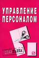 Управление персоналом: Шпаргалка. - (Серия:'Шпаргалка (разрезная)'), 