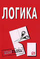 Логика. Шпаргалка. (Серия:'Шпаргалка (разрезная)'), 
