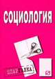 Социология. Шпаргалка. (Серия:'Шпаргалка (разрезная)'), 