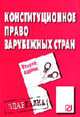 Конституционное право зарубежных стран: Шпаргалка. - 2-е изд. (Серия:'Шпаргалка (разрезная)'), 