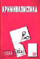 Криминалистика. Шпаргалка. (Серия:'Шпаргалка (разрезная)'), 