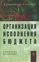Организация исполнения бюджета: Учебное пособие для вузов, Карчевский В.В., ред. 