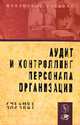 Аудит и контроллинг персонала организации: Учебное пособие / Под ред. П.Э.Шлендера, Шлендер П.Э. 