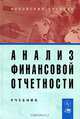 Анализ финансовой отчетности: Учебник (ГРИФ), Вахрушина М.А., Пласкова Н.С. 