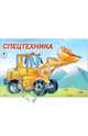 Раскраска: Спецтехника, 