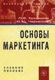 Основы маркетинга: Учебное пособие. - (Вузовский учебник), Кузнецова Л.В., Черкасова Ю.Ю. 