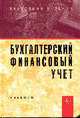 Бухгалтерский финансовый учет: Учебник для вузов. 2-е изд., перераб. и доп, Бабаев Ю.А., Макарова Л.Г. и др. 