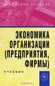 Экономика организации (предприятия, фирмы): Учебник., Чернышев Б.Н., Горфинкель В.Я. 