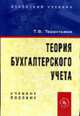 Теория бухгалтерского учета: Учебное пособие, Т. В. Терентьева 